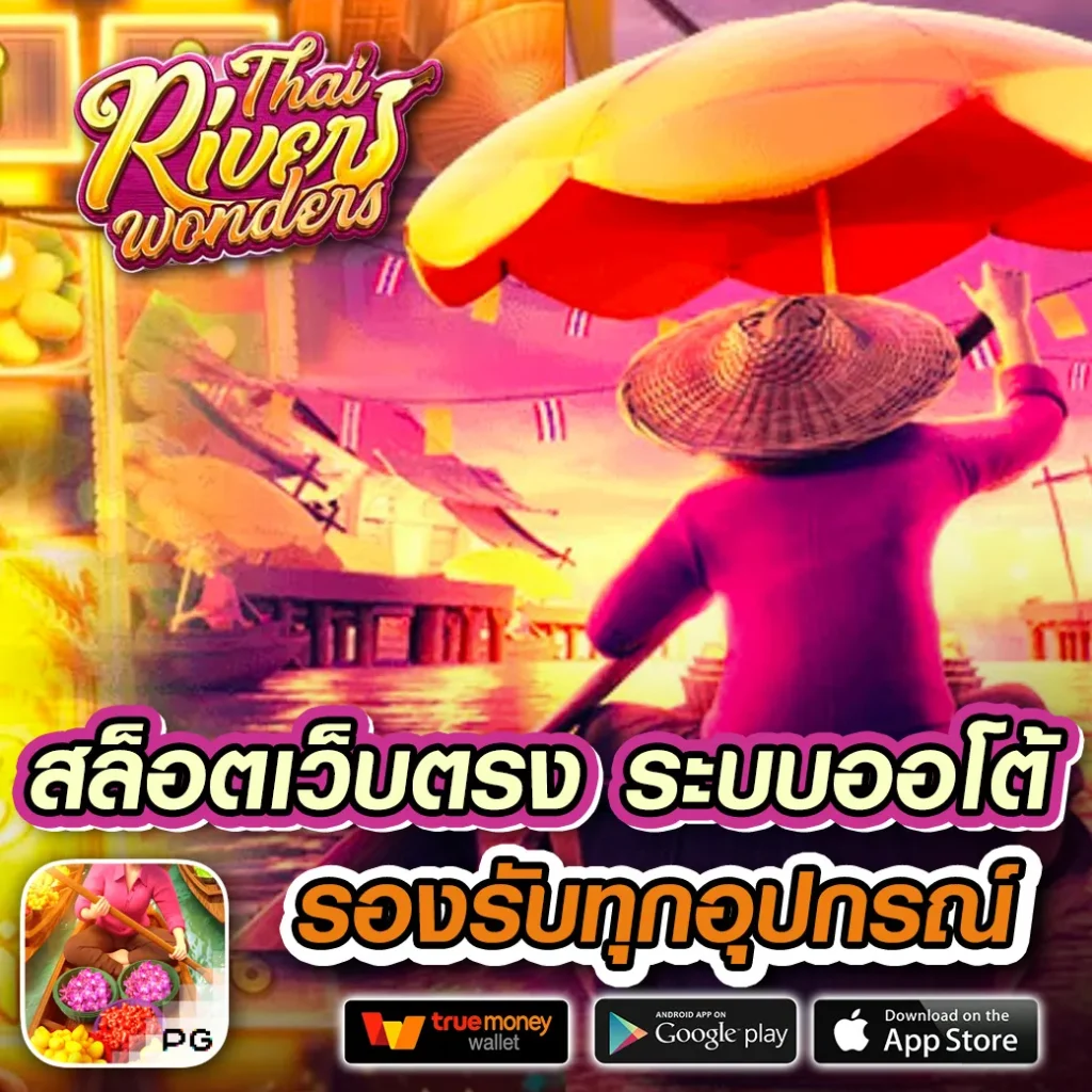 TrueStore คาสิโนออนไลน์อันดับหนึ่ง มั่นใจปลอดภัย บริการเต็มรูปแบบ