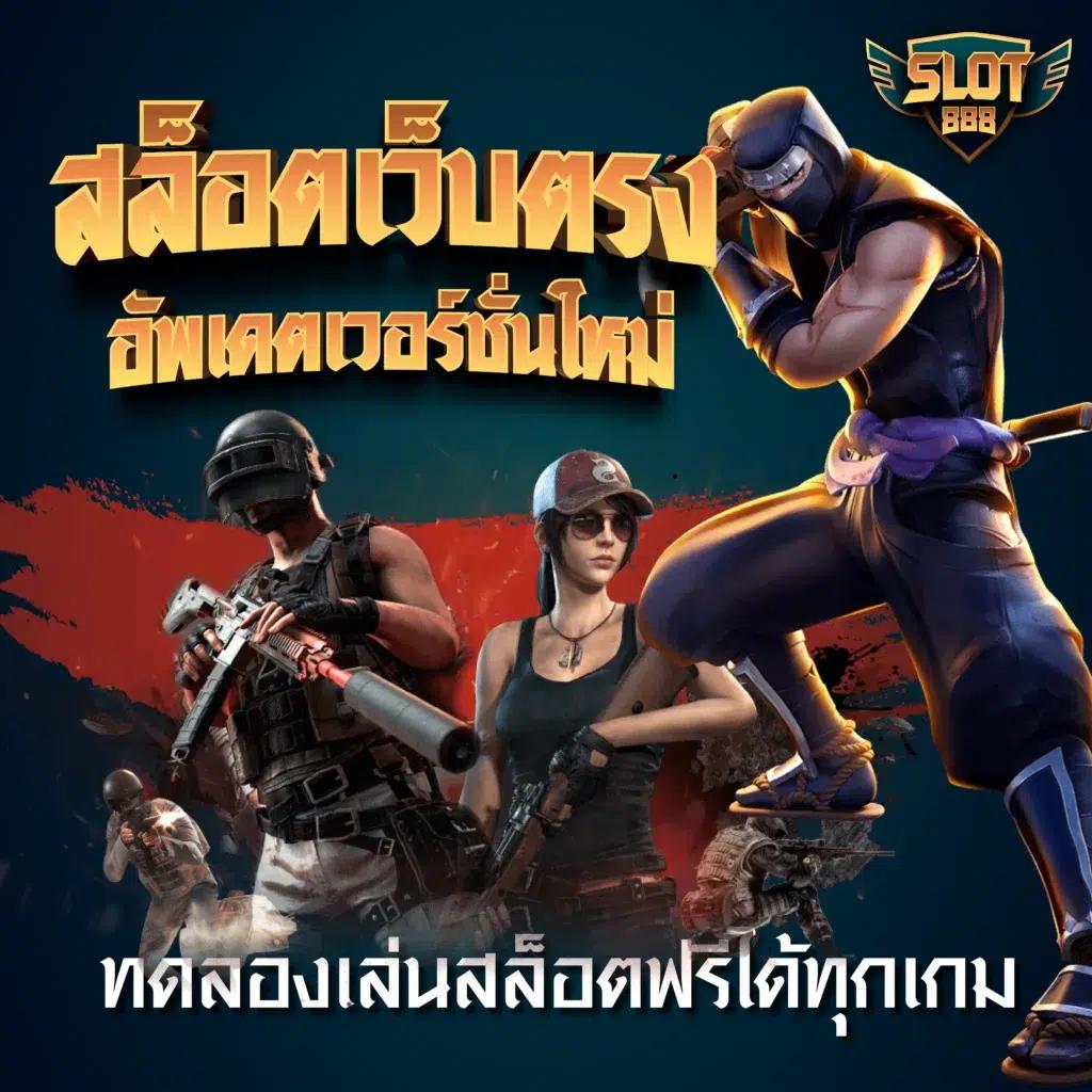 beo356 เว็บเล่นสล็อตออนไลน์แนวใหม่มาแรงที่สุดในไทย2024
