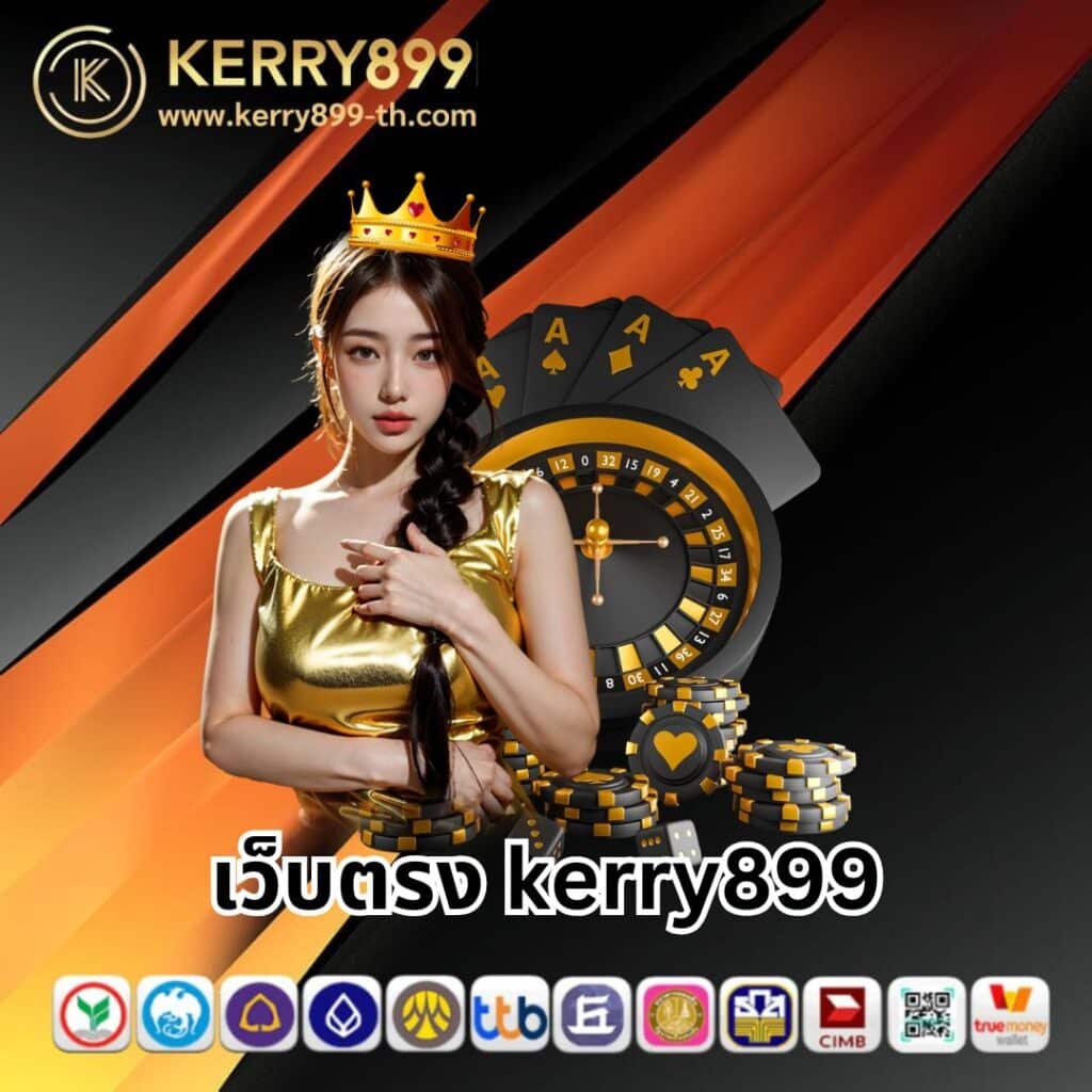 kerry899 plus คาสิโนยอดนิยม ครบเครื่องของขวัญสุดคุ้มยิ่งใหญ่ในไทย