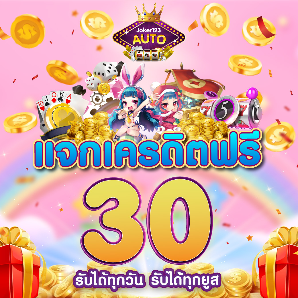 siam855 เครดิต ฟรี เว็บเดิมพันสุดฮิต พร้อมระบบทันสมัยและโบนัสเยอะ