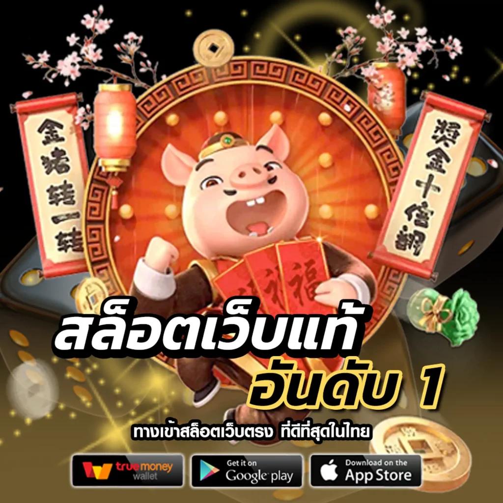 ค่ายสล็อตเว็บตรง โบนัสแตกง่าย เล่นง่าย ได้เงินจริงปลอดภัย