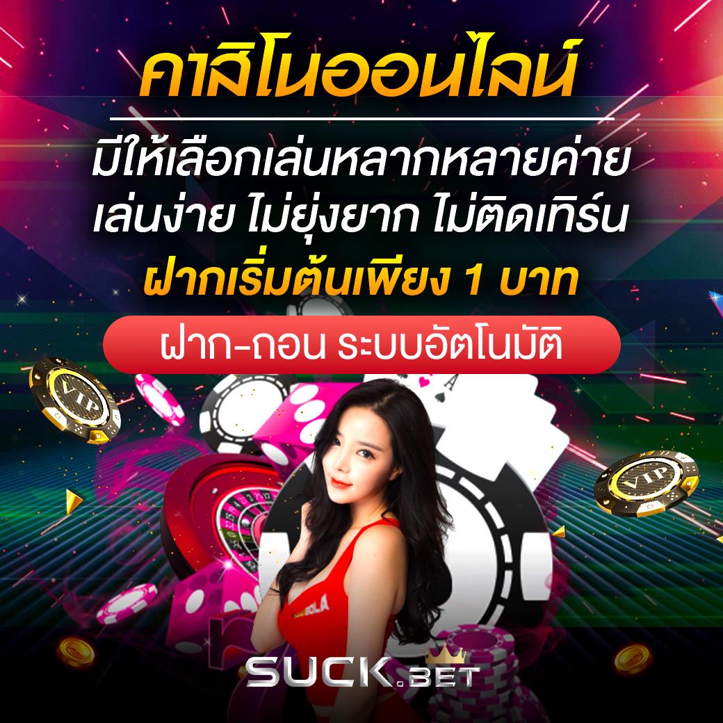 ชาเนสที คาสิโนเปิดใหม่ ทดลองเล่นฟรี ไม่มีขั้นต่ำ | เล่นง่ายได้เงินจริง