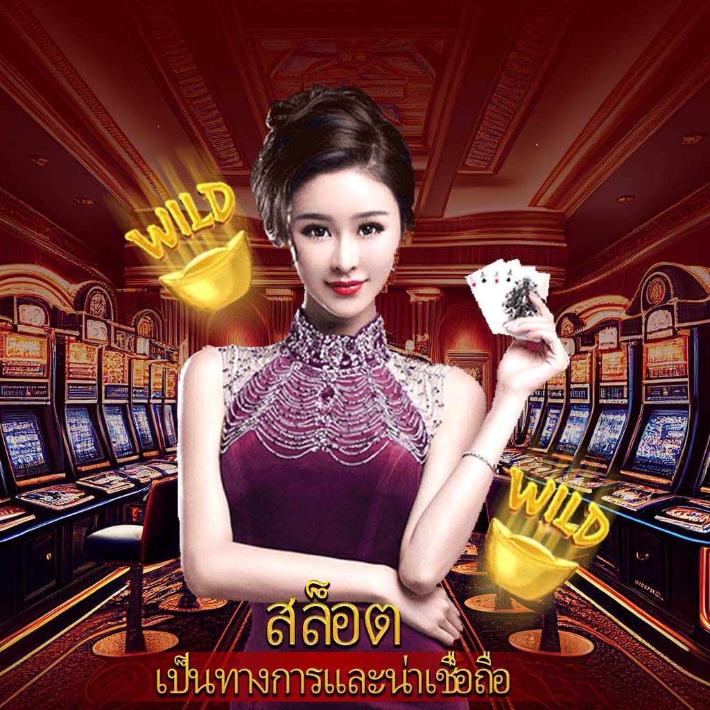 ณ บางเขน คาสิโน มาตรฐานสูง ฝากถอนง่าย เล่นได้ทุกเวลา