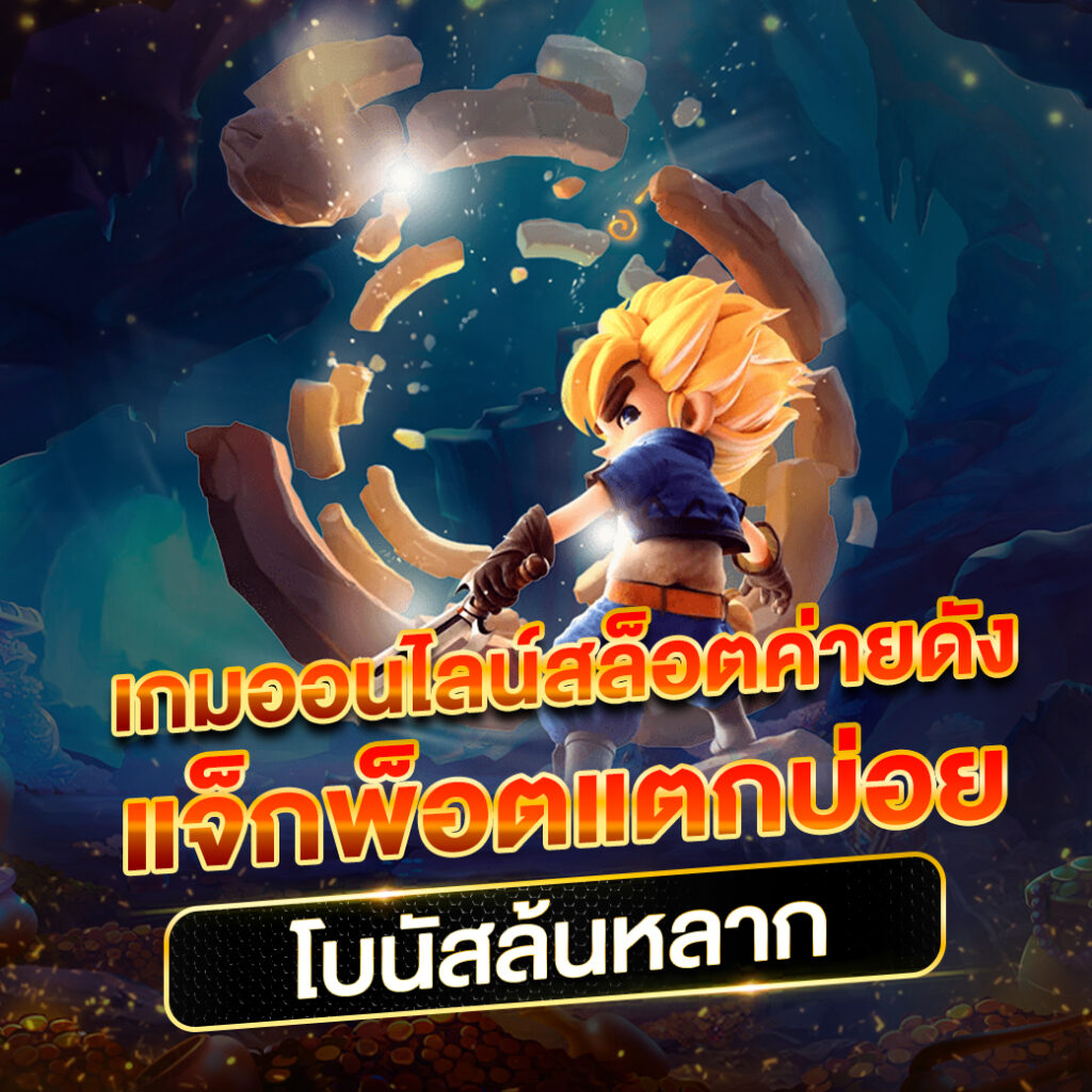 ทดลองสล๊อต คาสิโนแตกง่าย พร้อมโปรโมชั่นสุดพิเศษ 2024
