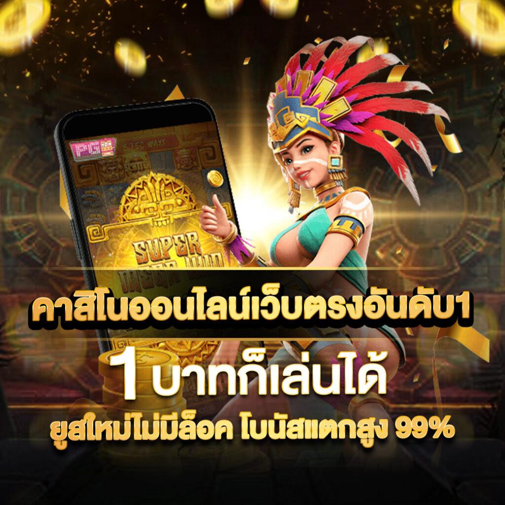 ทรูมันนี่ คาสิโนเกมออนไลน์ มาแรงที่สุดในไทย 2024
