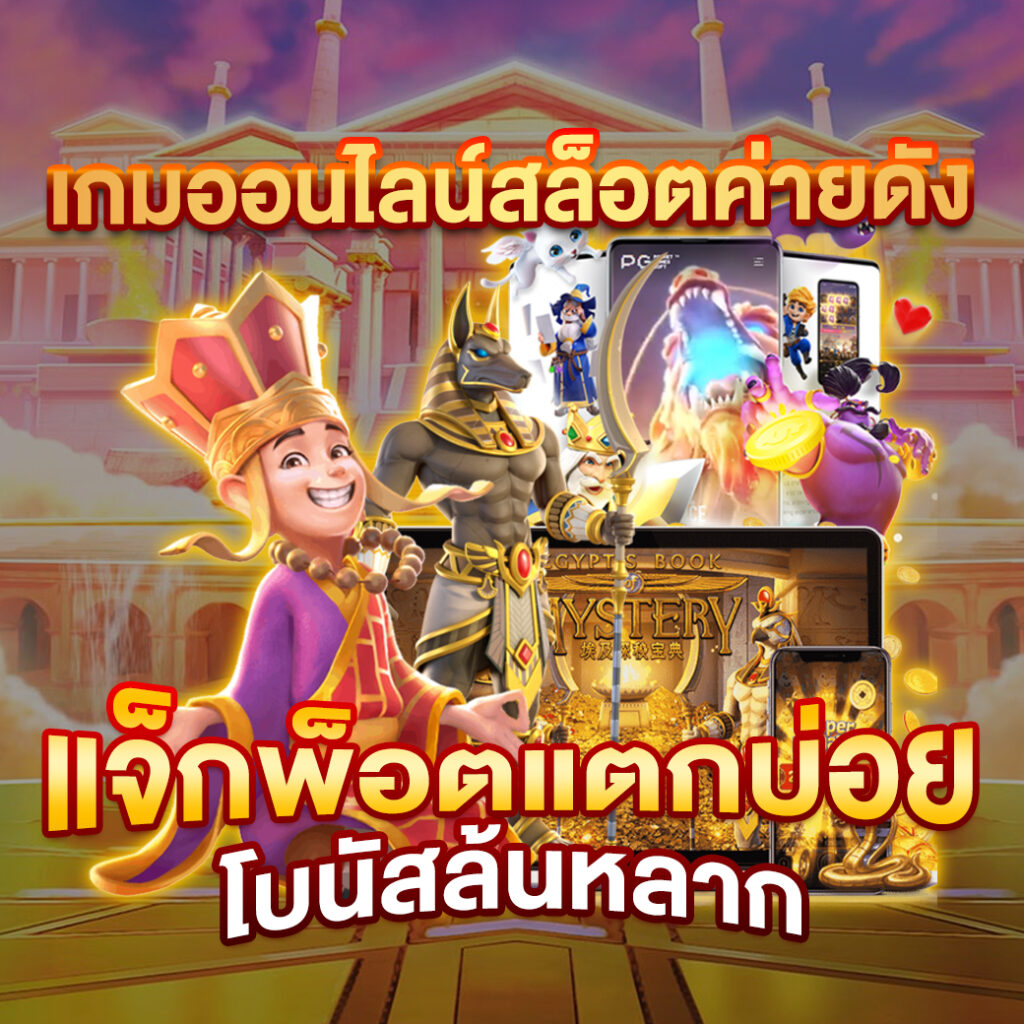 ทางเข้าpg slot รวมเกมสล็อตแตกง่าย ล่าสุด 2024 ปลอดภัย 100%