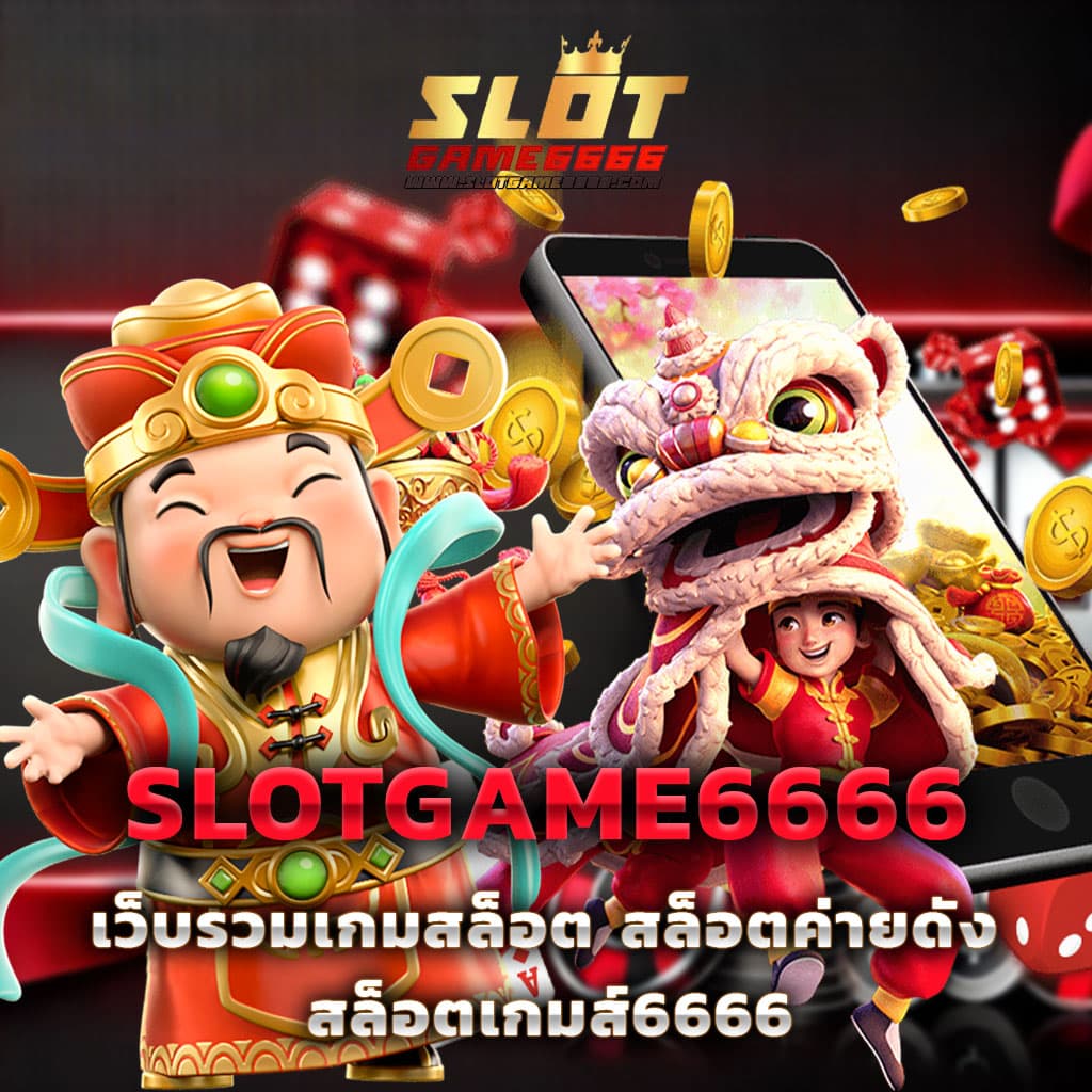ทางเลือกใหม่ของเกมสล็อตออนไลน์จาก slot1688 ที่การันตีความมั่นคง