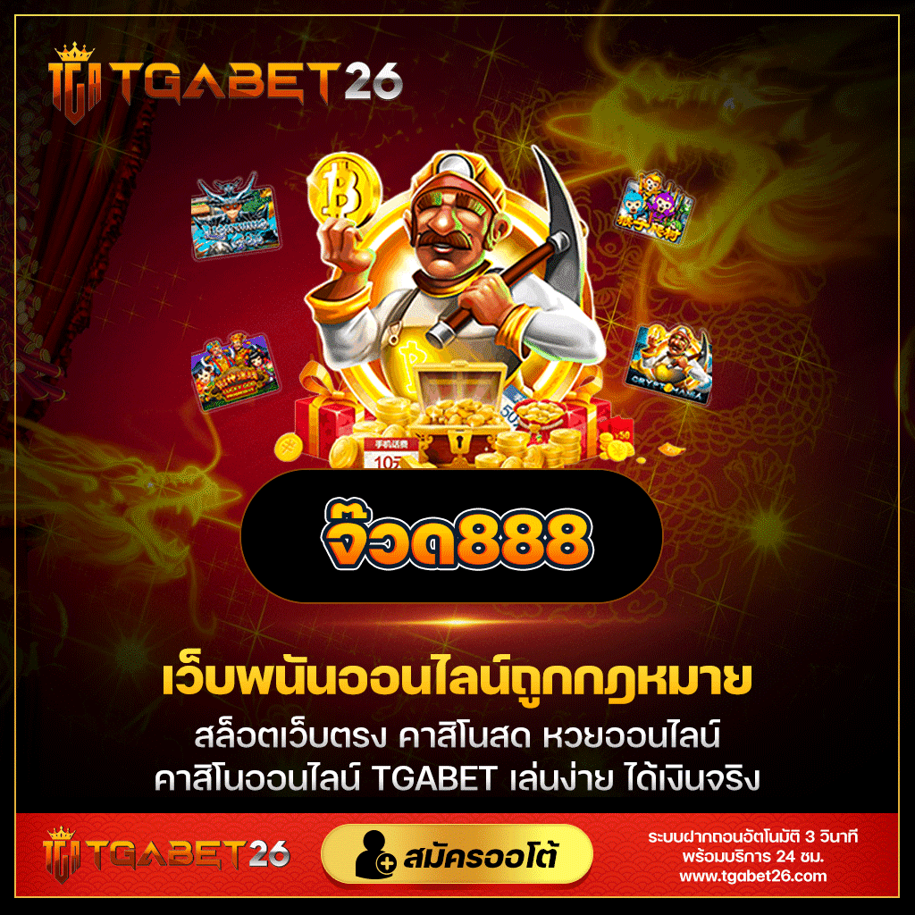 บอลวันนี้ 888 คาสิโนอันดับหนึ่ง เดิมพันง่าย จ่ายจริง ปลอดภัยเล่นได้ทุกวัน