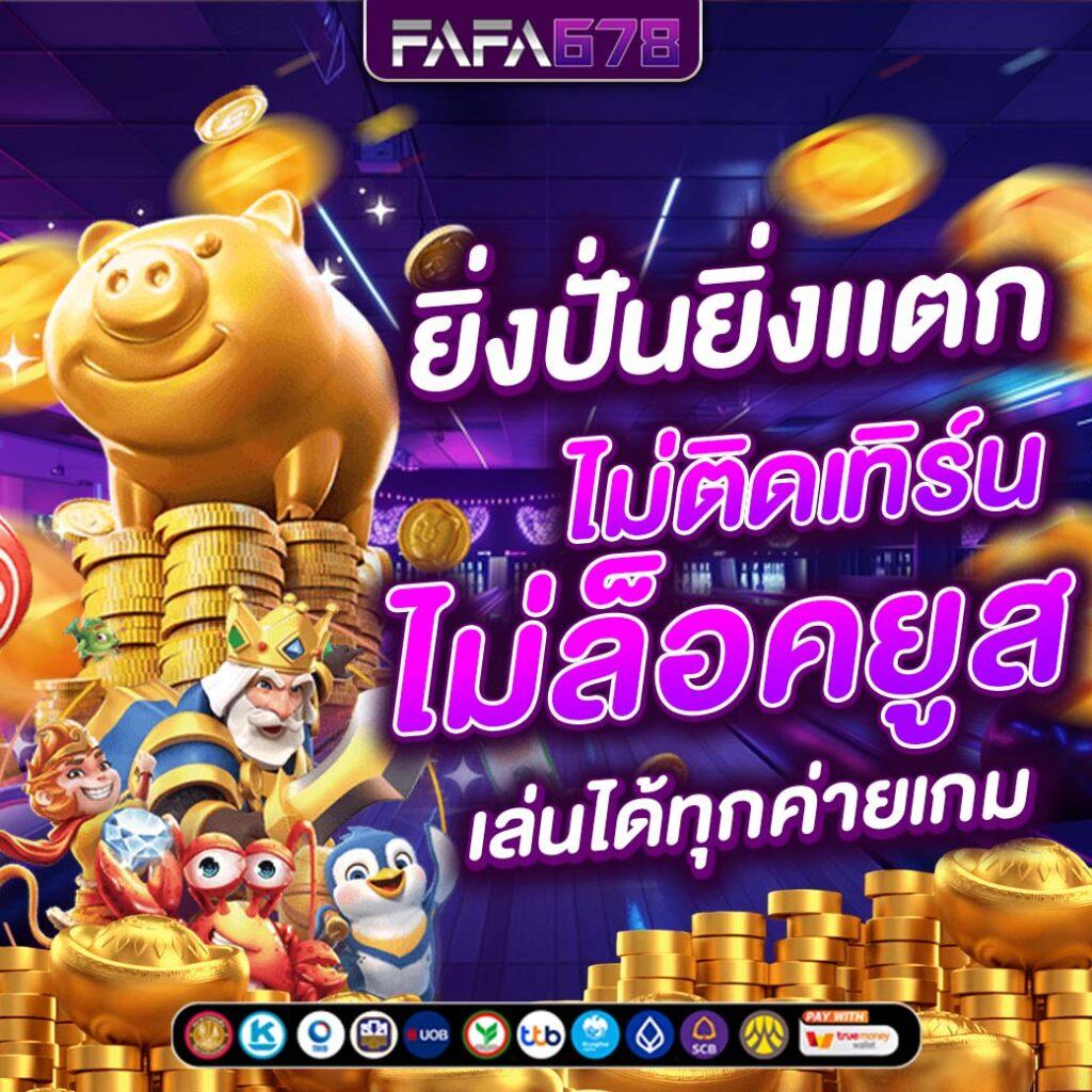 บ้านบอล 88 รวมเกมเดิมพันใหม่ล่าสุด จบครบในที่เดียว