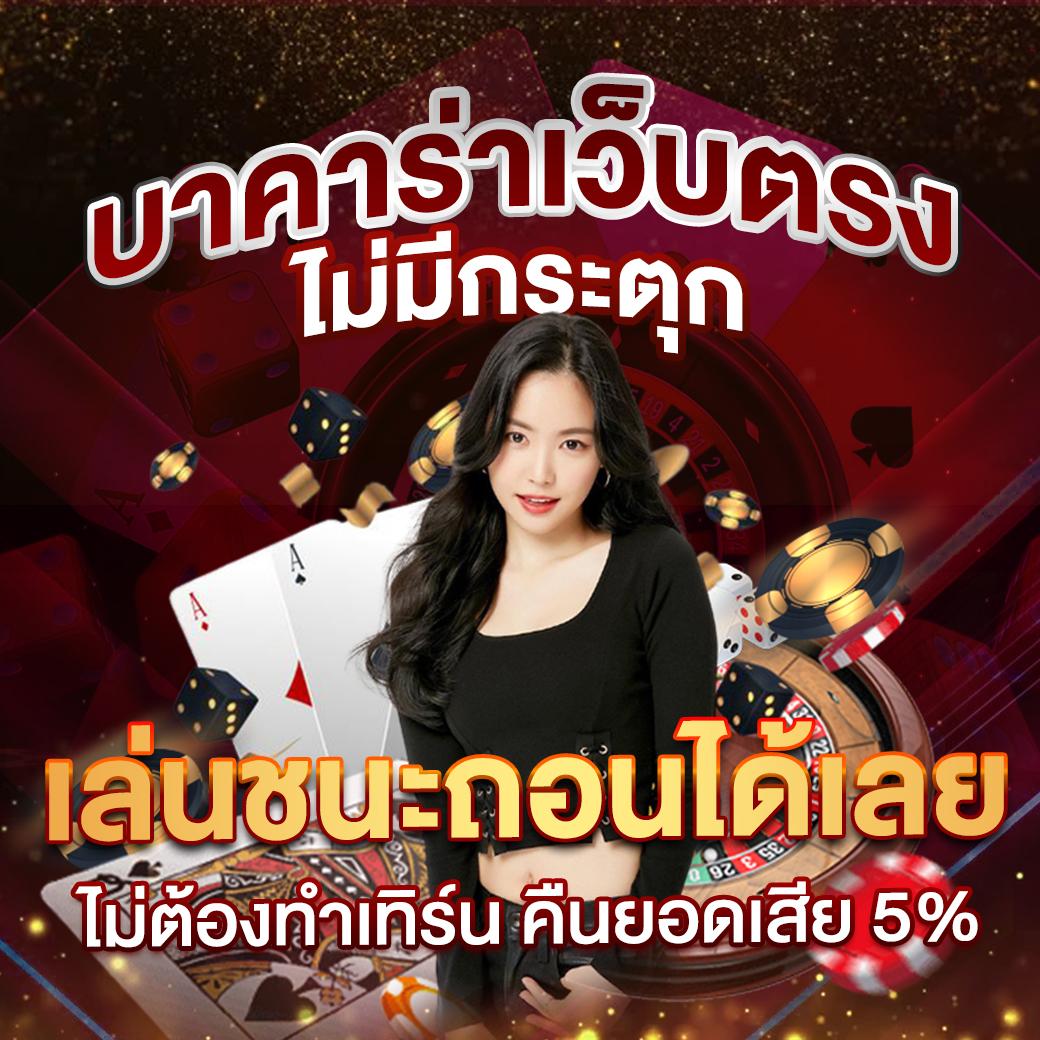 บ้านผลบ้านผลบอล เว็บดังแนวเดิมพันตัวจริงเชื่อนักเสี่ยงดวงสร้างความสนุกและรายได้