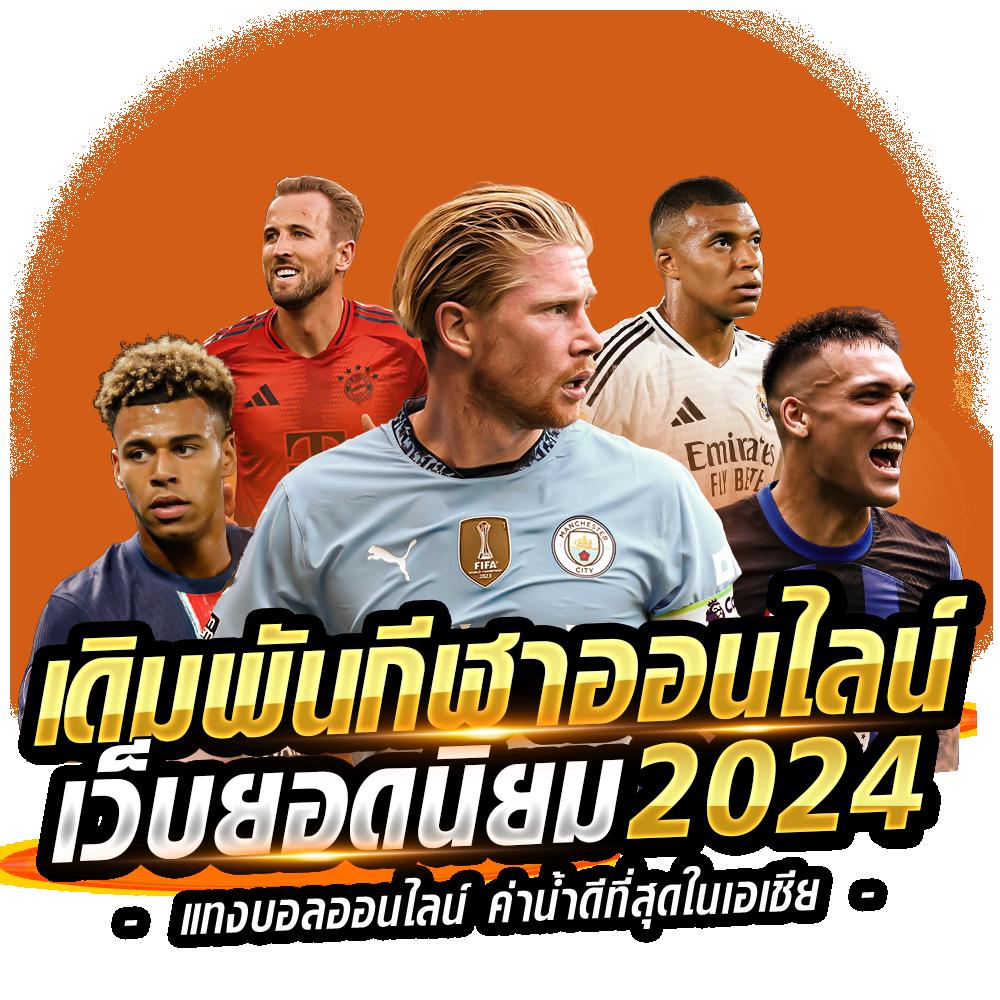 บาผลบอล คาสิโนครบวงจร สมัครง่าย รับโบนัสสุดคุ้ม 2024