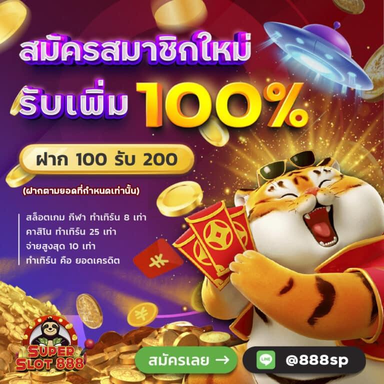 ฝาก 100 รับ 200 เข้าสนุกสุดคุ้มกับคาสิโนออนไลน์อันดับหนึ่งในไทย