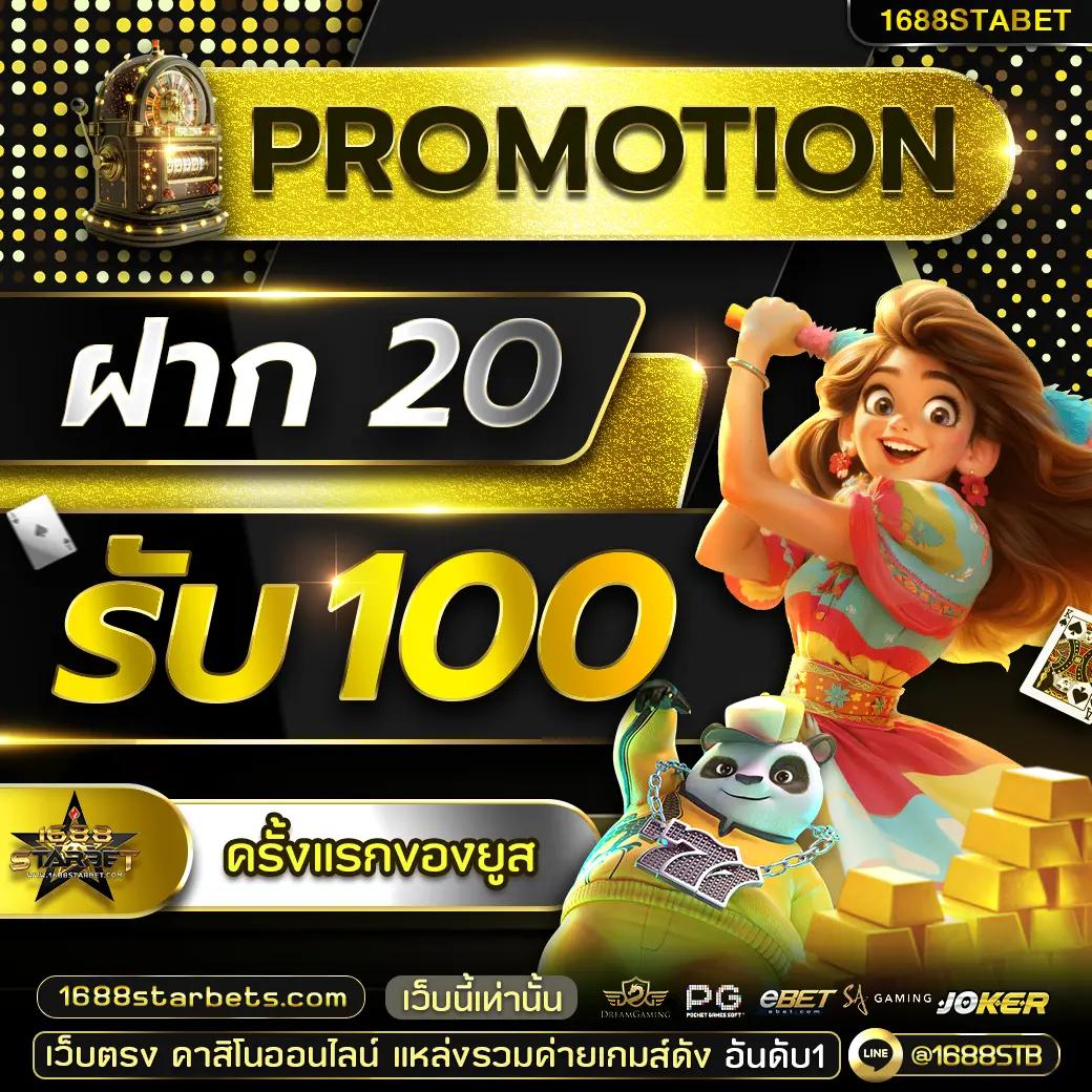 ฝาก 1 บาท รับ 20 ถอน ไม่อั้น แบรนด์คาสิโนสุดคุ้มแห่งปี