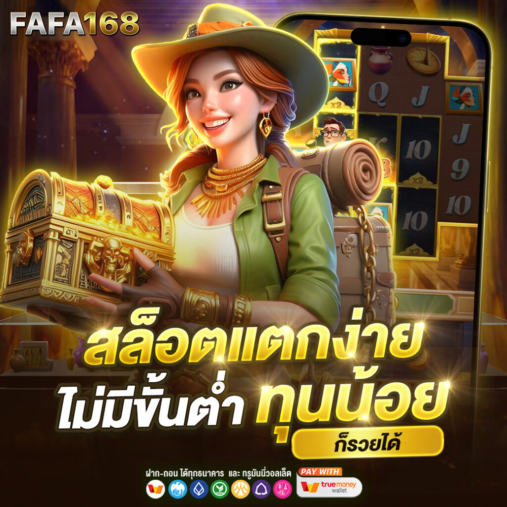 ฝากเงินง่าย สบายใจไปกับ Slot Game เว็บคาสิโนที่มีสล็อตใหม่ล่าสุดในไทย