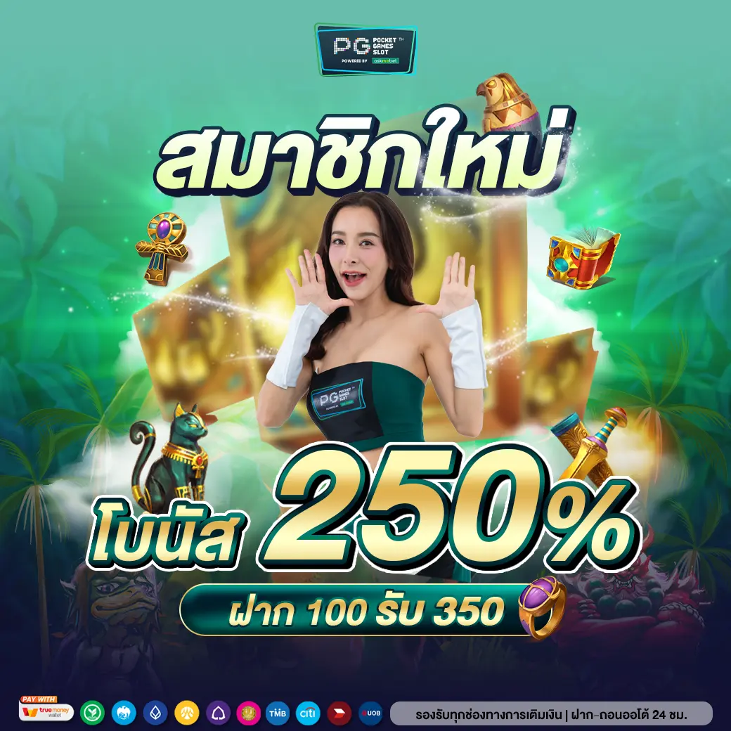 รับเครดิตฟรี เว็บตรง แจกเครดิตฟรี ไม่มีขั้นต่ำ ออนไลน์ทันใจ