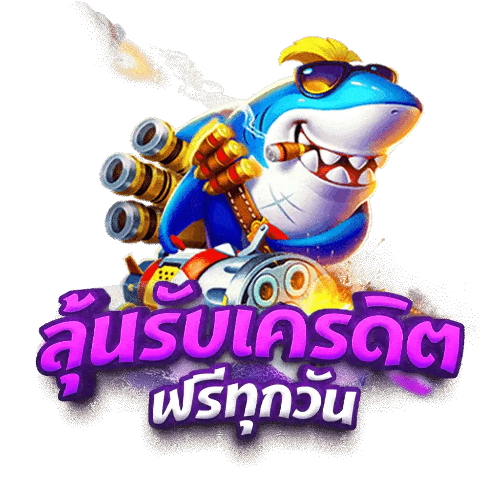 ลัคกัตรอน พนันออนไลน์ครบวงจร จ่ายจริงสนุกไม่มีขั้นต่ำ