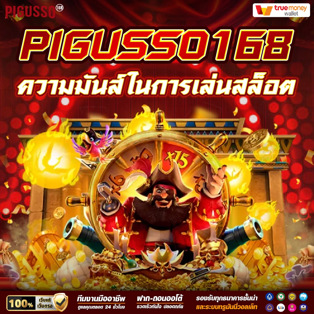 สล็อต888 PG เว็บสล็อตแตกง่าย มาตรฐานสูง สมัครรับเครดิตฟรี