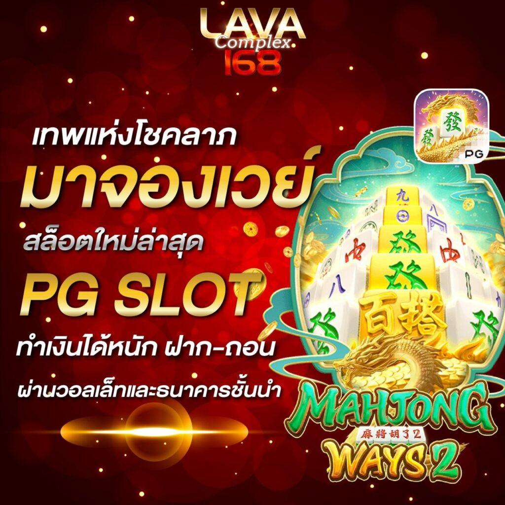 เกม ค่าย PG คัดสรรเกมสล็อตยอดนิยมอันดับ 1 เว็บตรงคุณภาพมั่นใจ
