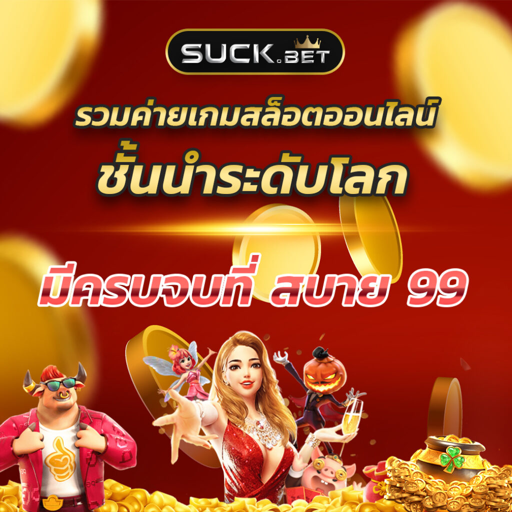 เดิมพันออนไลน์กับ amb789k เว็บตรง ครบเครื่องเรื่องความสนุกและโบนัสมากที่สุด