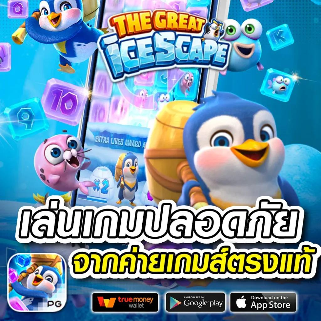 เบตฟิก คาสิโนออนไลน์เว็บตรง รวมเกมฮิตสุดปัง 2024