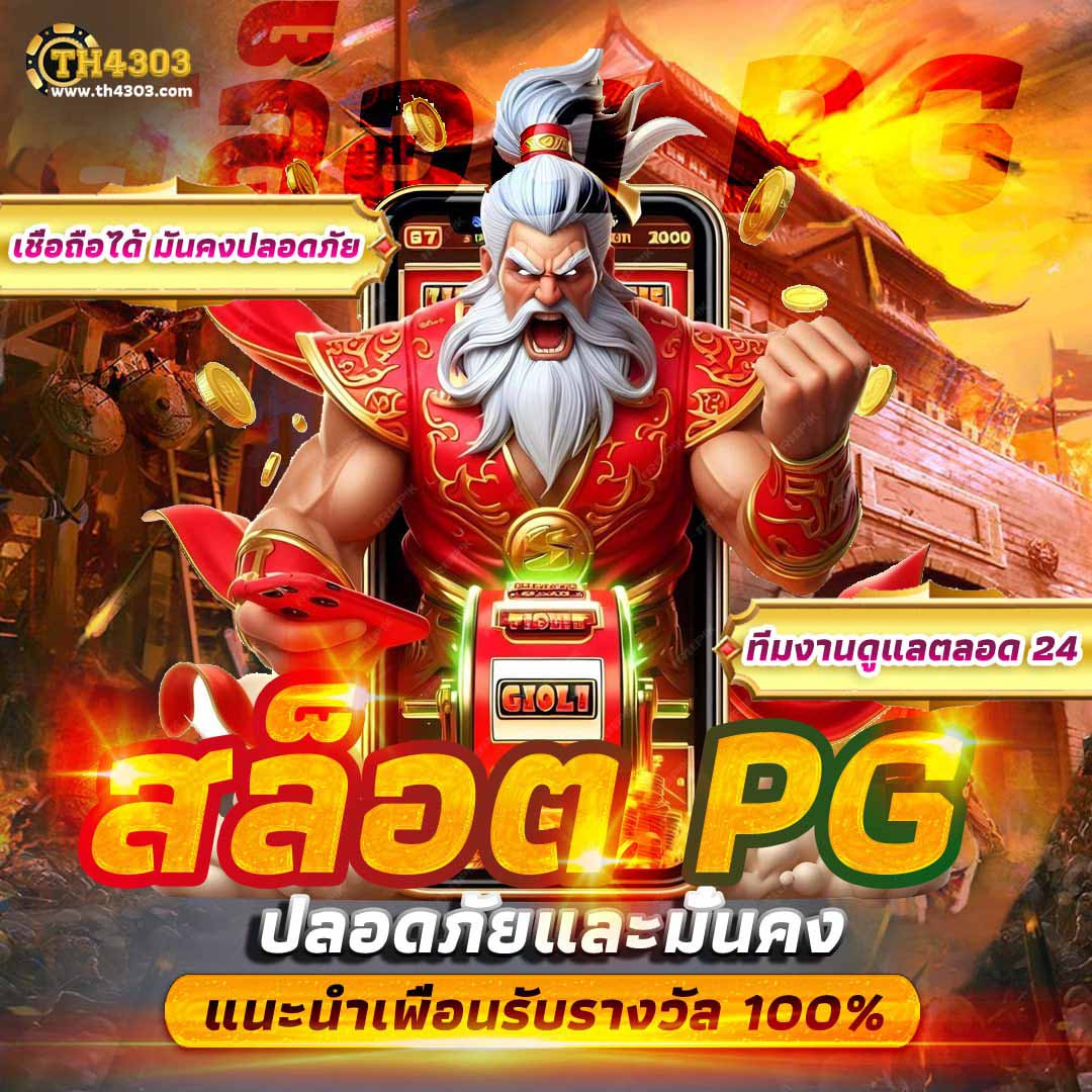 เล่น PGทดลอง คาสิโนไม่มีขั้นต่ำ ระบบทันสมัย เล่นง่าย รับรางวัลใหญ่ทันที