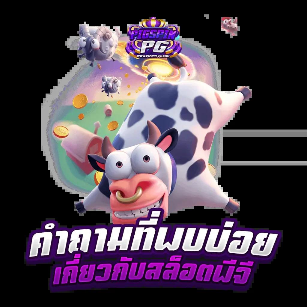 เล่นเกมได้เงิน เว็บเดิมพันแรงที่สุด สมัครง่าย โบนัสคุ้ม