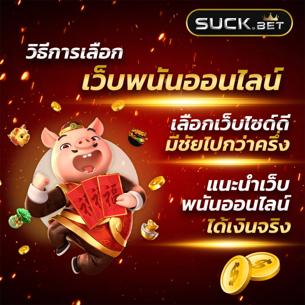 เว็บรวย คาสิโนออนไลน์อันดับ1 รวมเกมเดิมพันยอดนิยมแห่งปี 2024
