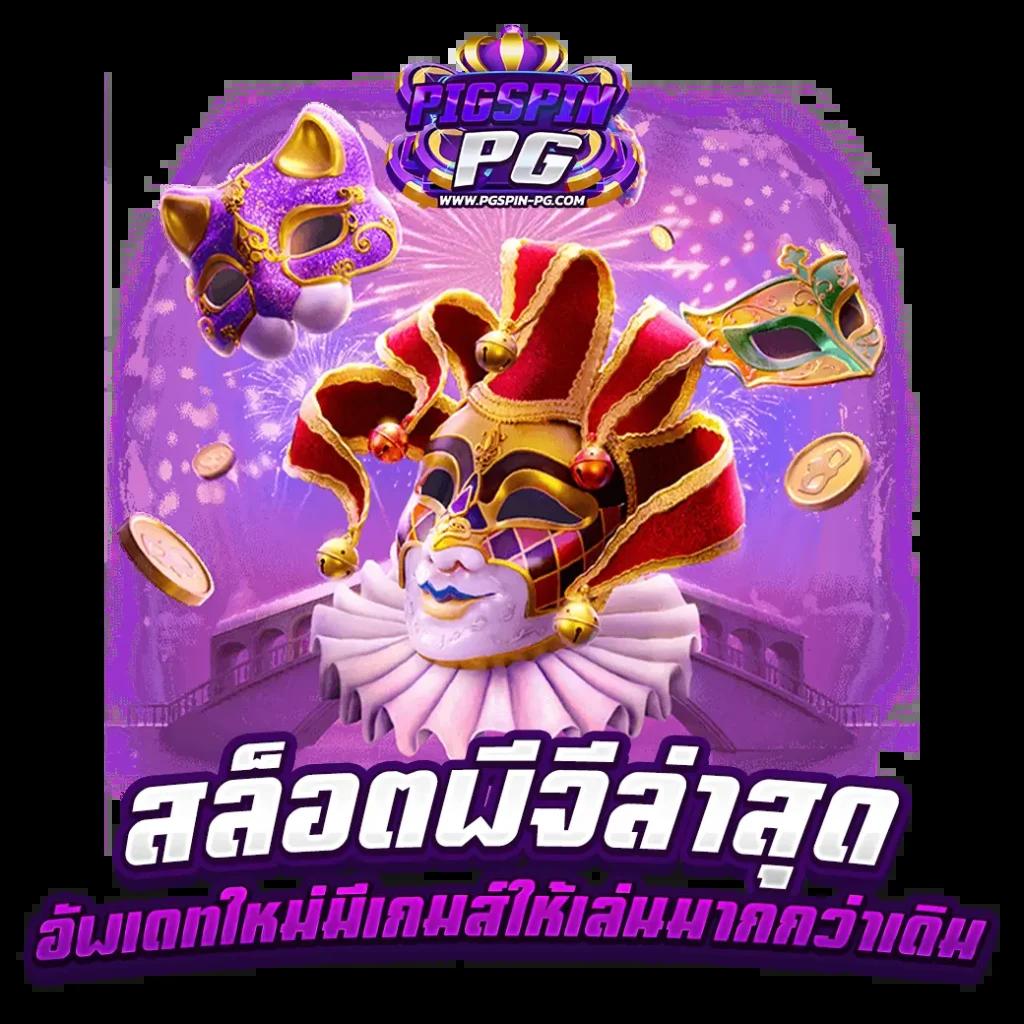 ไฮโล ไทย เว็บ ตรง เล่นง่าย จ่ายจริง พร้อมเครดิตฟรีล่าสุด